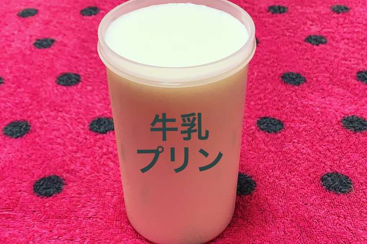 レンジで超簡単 牛乳プリン レシピ 作り方 By ポテナマコ クックパッド 簡単おいしいみんなのレシピが360万品