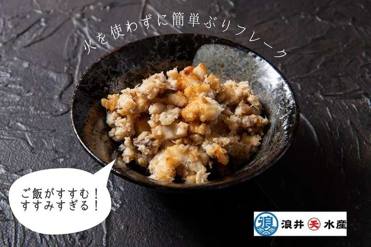 残ったお刺身で 火を使わず 鰤のふりかけ レシピ 作り方 By 浪井丸天水産 クックパッド 簡単おいしいみんなのレシピが375万品