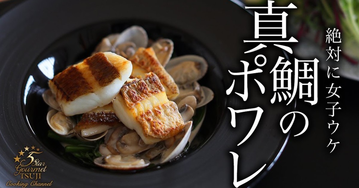 真鯛のポワレの作り方 フランス料理 レシピ 作り方 By 辻クッキング クックパッド 簡単おいしいみんなのレシピが354万品