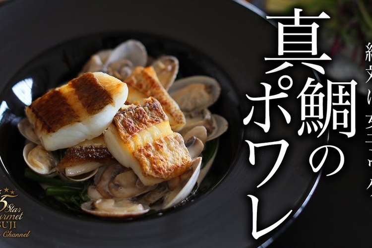 真鯛のポワレの作り方【フランス料理】