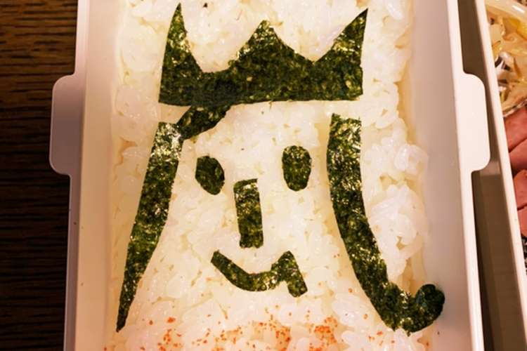 嵐がだいすき なんとなーく嵐のキャラ弁 レシピ 作り方 By さちきょん クックパッド 簡単おいしいみんなのレシピが352万品
