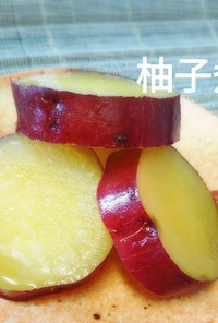 エコ　さつま芋柚子煮（絞り後の柚子使用）