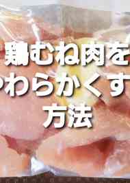 みんなが作ってる 鶏胸肉 やわらかくする方法のレシピ クックパッド 簡単おいしいみんなのレシピが348万品