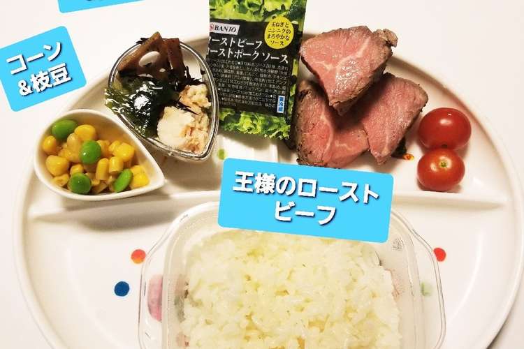 王様のローストビーフ コーン枝豆 他 レシピ 作り方 By Xyzクッキング クックパッド 簡単おいしいみんなのレシピが359万品