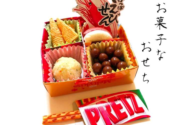 お菓子なおせち レシピ 作り方 By 1cchie クックパッド 簡単おいしいみんなのレシピが350万品