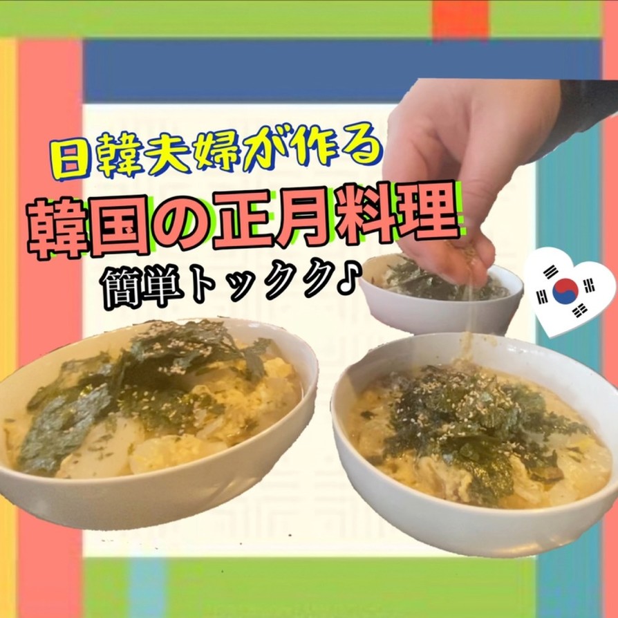 トックク★キム家の韓国もちスープ正月料理の画像