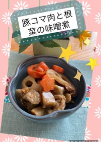 豚コマ肉と根菜の味噌煮
