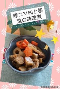 豚コマ肉と根菜の味噌煮