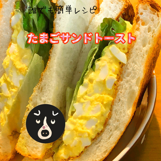たまごサンドトースト 簡単激ウマ レシピ 作り方 By ケンタロー３１０３ クックパッド 簡単おいしいみんなのレシピが377万品