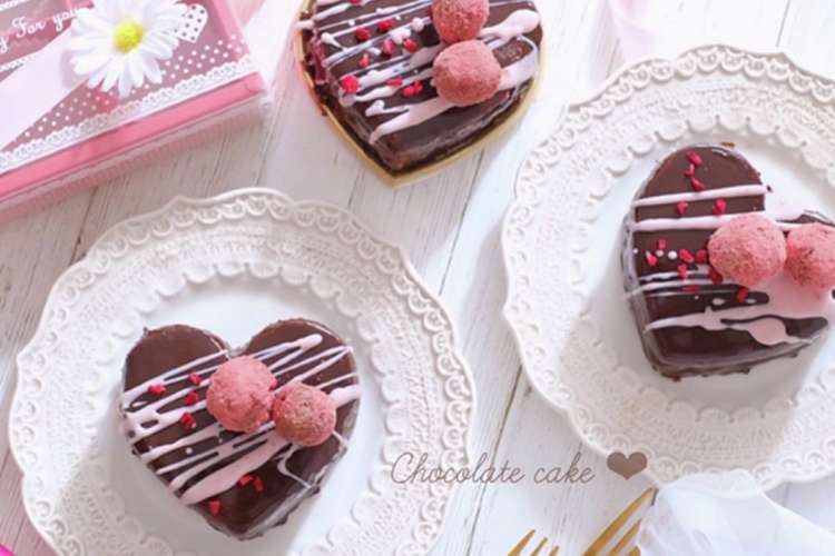 ハートの濃厚チョコレートケーキ レシピ 作り方 By Naaa123 クックパッド 簡単おいしいみんなのレシピが352万品