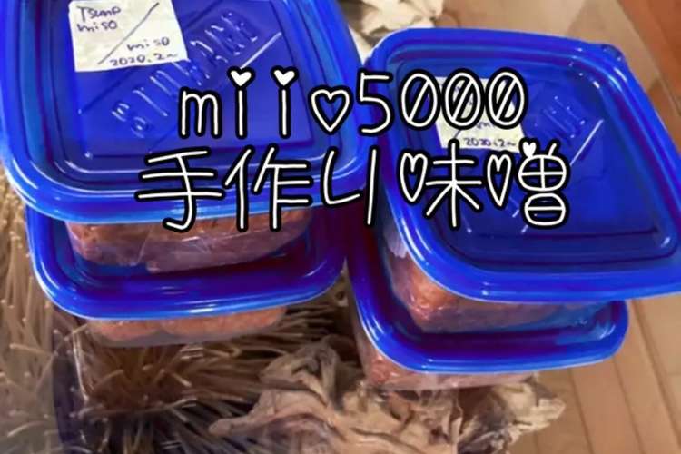 手作り味噌 白味噌 絶品 乾燥大豆 生麹 レシピ 作り方 By Miio5000 クックパッド 簡単おいしいみんなのレシピが360万品