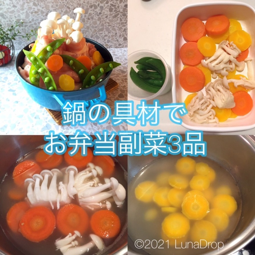 鍋の具材でお弁当副菜3品の画像
