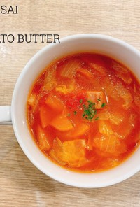 食べるスープ『白菜のトマトバタースープ』