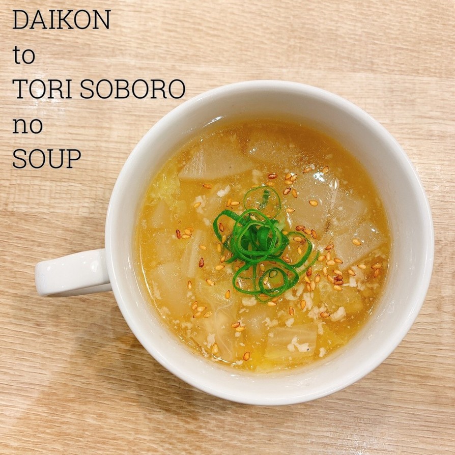 食べるスープ『大根と鶏そぼろのスープ』の画像