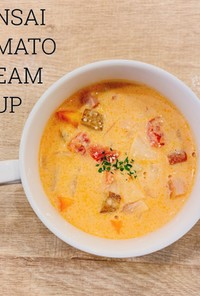 食べるスープ『根菜トマトクリームスープ』