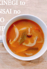 食べるスープ『焼きネギと根菜のお味噌汁』