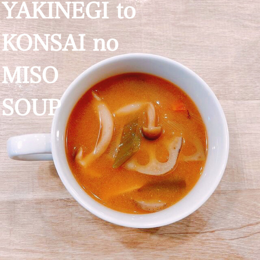 食べるスープ『焼きネギと根菜のお味噌汁』の画像