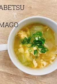 食べるスープ『卵とキャベツの中華スープ』