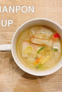 食べるスープ『ちゃんぽん風スープ』