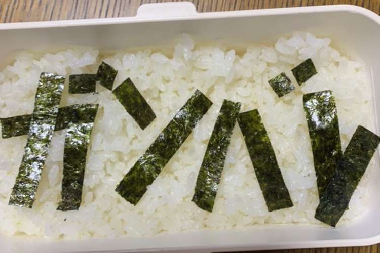 文字 弁当 カタカナ推奨 レシピ 作り方 By さちきょん クックパッド 簡単おいしいみんなのレシピが366万品