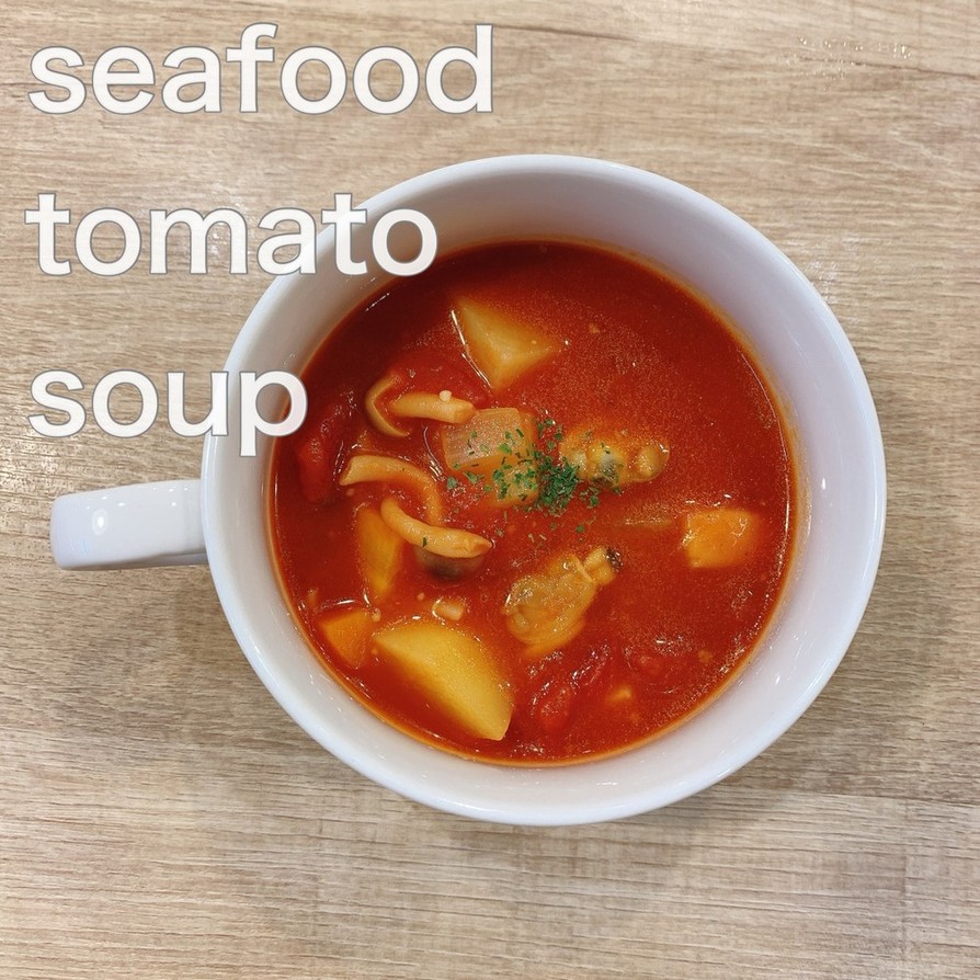 食べるスープ『野菜と魚介のトマトスープ』の画像