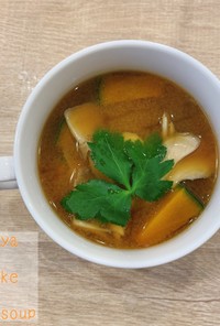 食べるスープ『かぼちゃと舞茸のお味噌汁』