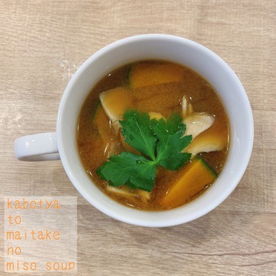 食べるスープ『かぼちゃと舞茸のお味噌汁』の写真