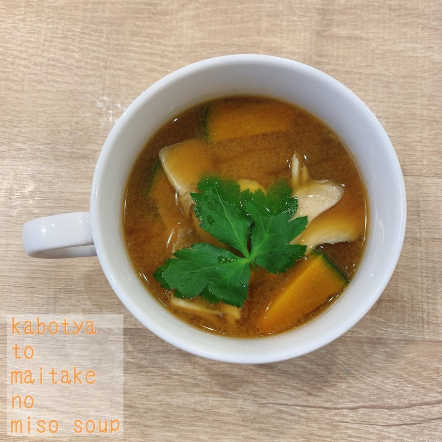 食べるスープ『かぼちゃと舞茸のお味噌汁』の画像