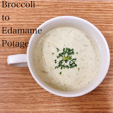 食べるスープ『ブロッコリー枝豆ポタージュの写真