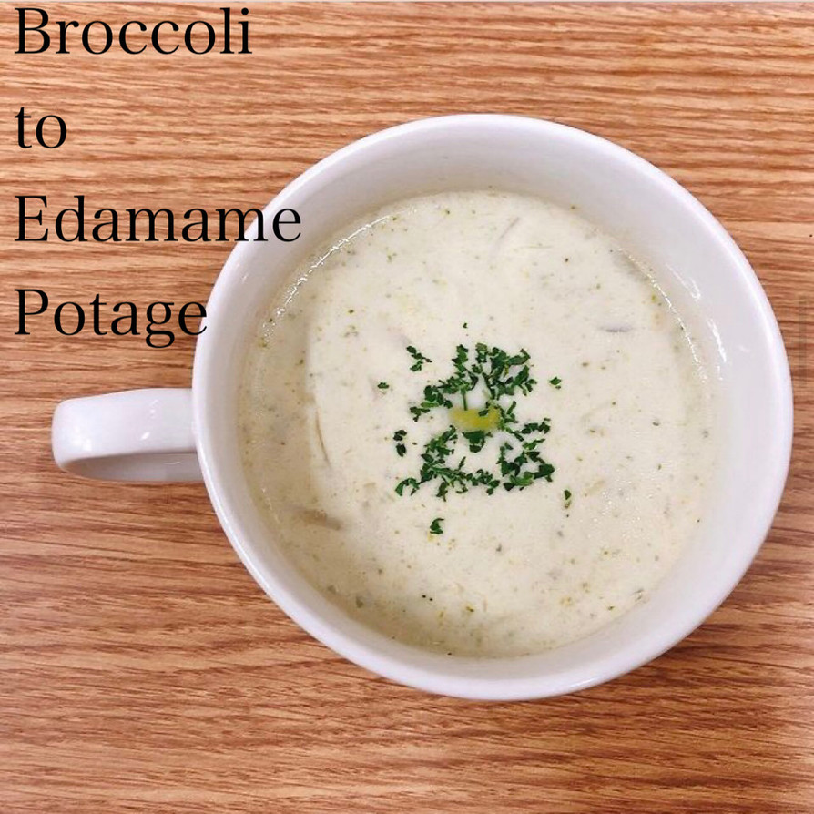 食べるスープ『ブロッコリー枝豆ポタージュの画像