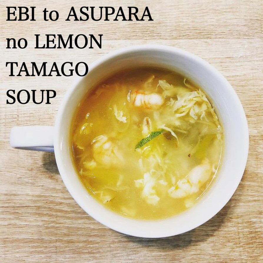 食べるスープ『海老とアスパラのレモン卵』の画像