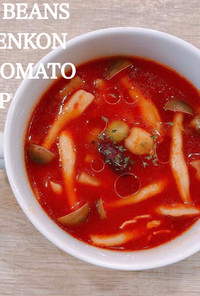 食べるスープ『ビーンズれんこんトマト』