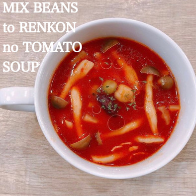 食べるスープ『ビーンズれんこんトマト』の写真
