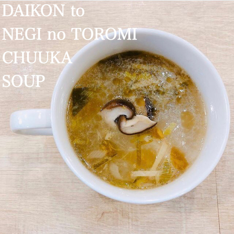 食べるスープ『大根とネギのとろみ中華』の画像