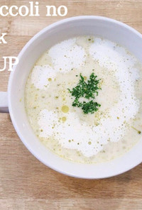 食べるスープ『ブロッコリーミルクスープ』