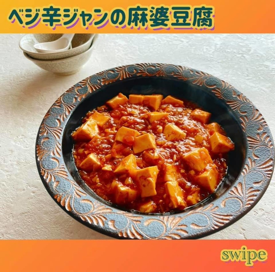 ベジ辛ジャンの麻婆豆腐の画像