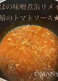 みんなが作ってる さば味噌煮缶 アレンジのレシピ クックパッド 簡単おいしいみんなのレシピが348万品