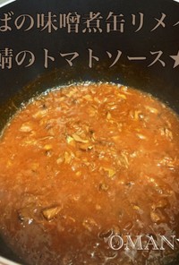 さば味噌煮缶リメイク★鯖のトマトソース★