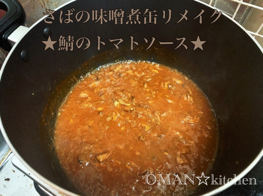 さば味噌煮缶リメイク★鯖のトマトソース★の画像
