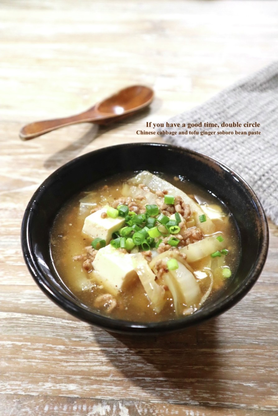 とろ〜り白菜と豆腐のしょうがそぼろスープの画像