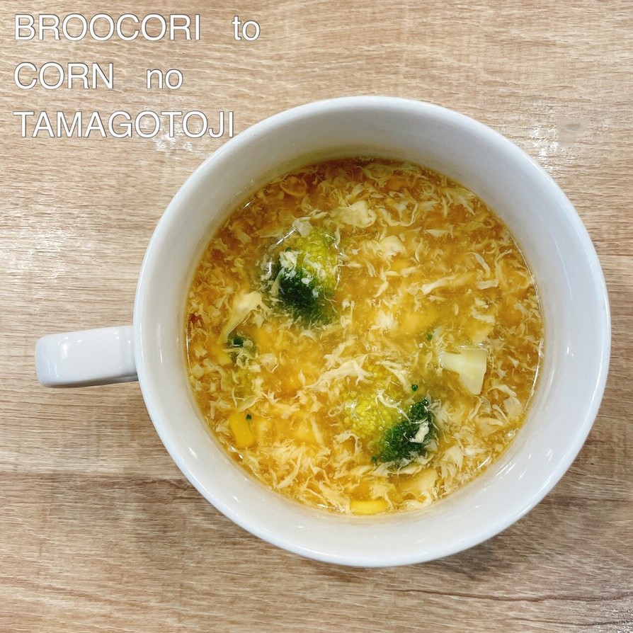 食べるスープ『ブロッコリーとコーンと卵』の画像