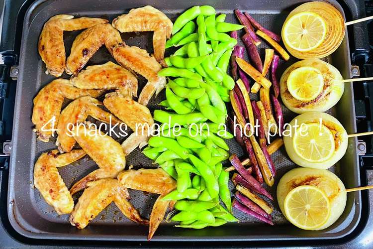 ホットプレート で甘辛手羽先とおつまみ レシピ 作り方 By のーかのむすめ クックパッド 簡単おいしいみんなのレシピが354万品
