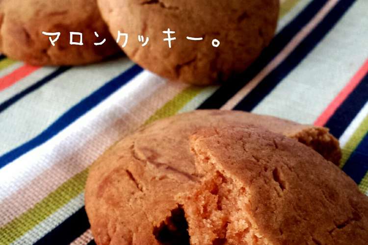 マロンクッキー レシピ 作り方 By Happy Sky クックパッド 簡単おいしいみんなのレシピが359万品
