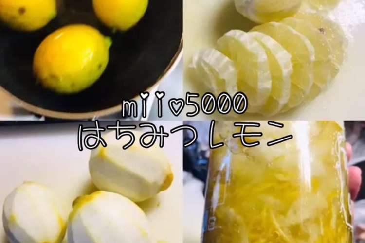 はちみつレモン 栄養満点 簡単 処理 レシピ 作り方 By Miio5000 クックパッド 簡単おいしいみんなのレシピが356万品