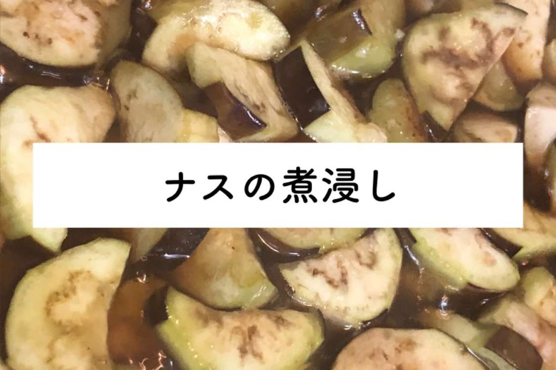 ナスの煮浸し 揚げ浸しの間違い レシピ 作り方 By おねんどこねこね クックパッド 簡単おいしいみんなのレシピが378万品