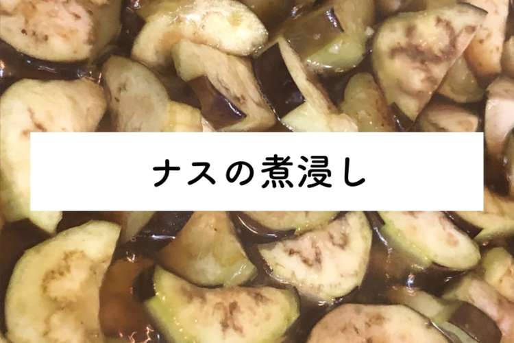 ナスの煮浸し 揚げ浸しの間違い レシピ 作り方 By おねんどばばあ クックパッド 簡単おいしいみんなのレシピが371万品