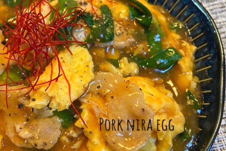 豚ニラ卵のとろみあんかけ 作り置き レシピ 作り方 By Avocadoon クックパッド 簡単おいしいみんなのレシピが354万品