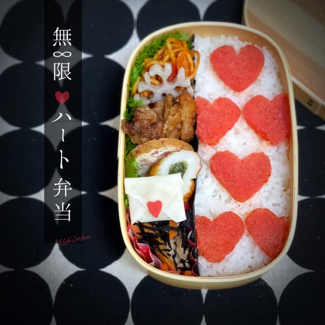 無限ハート弁当 Forバレンタイン レシピ 作り方 By Egamama クックパッド 簡単おいしいみんなのレシピが363万品