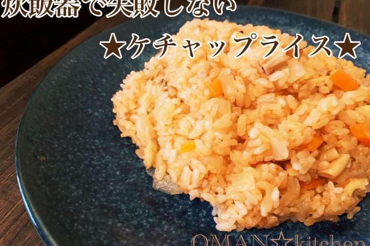 炊飯器で失敗しない ケチャップライス レシピ 作り方 By Oman キッチン クックパッド 簡単おいしいみんなのレシピが376万品