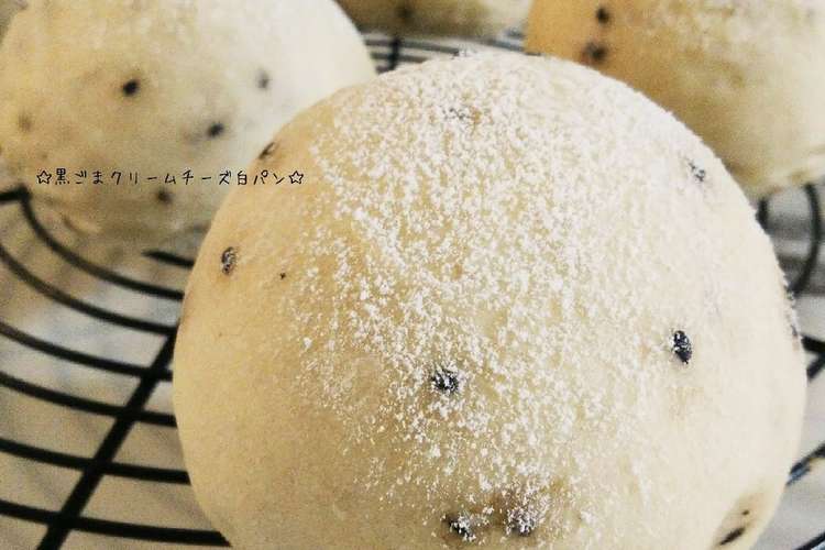 黒ごまクリームチーズ白パン レシピ 作り方 By Choco クックパッド 簡単おいしいみんなのレシピが352万品